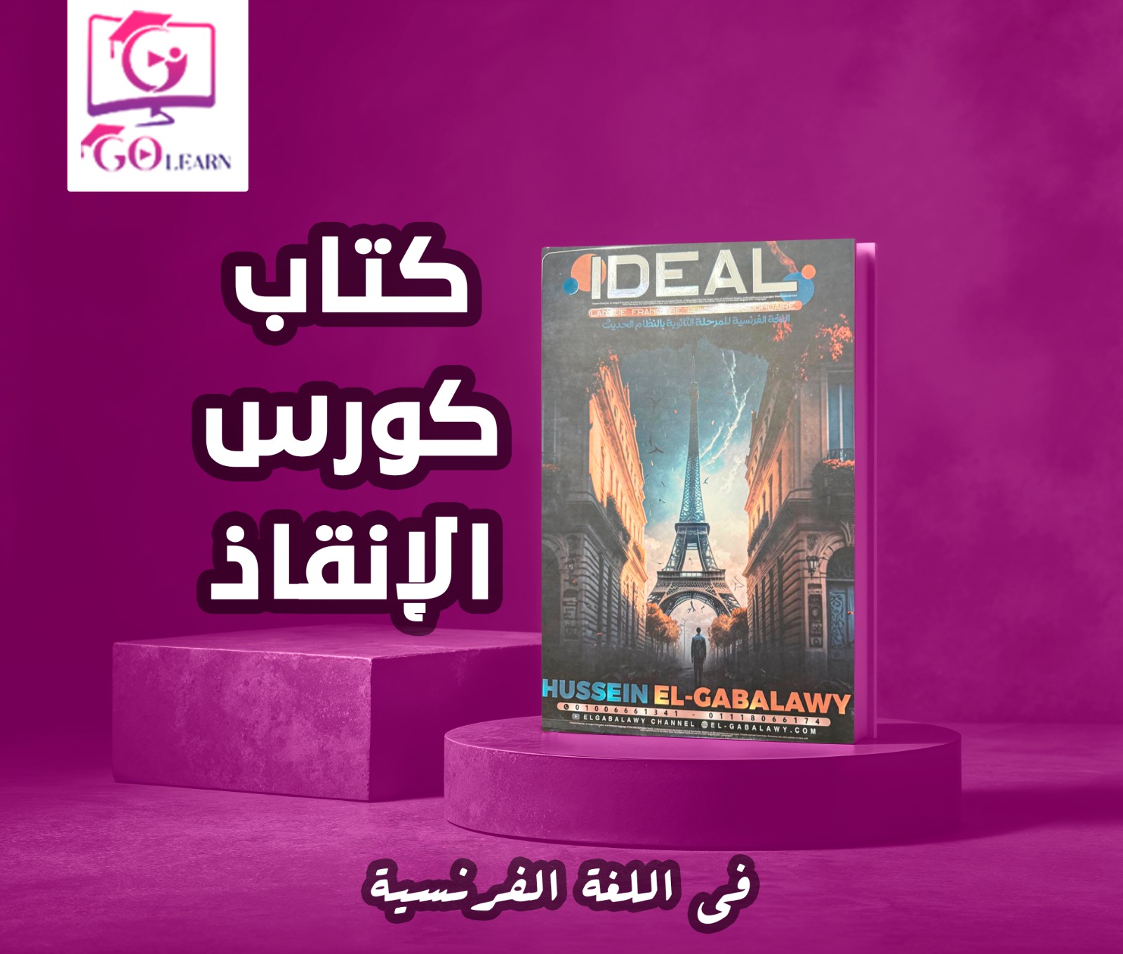 (3 ث) كتاب كورس الإنقاذ - فرنساوى
